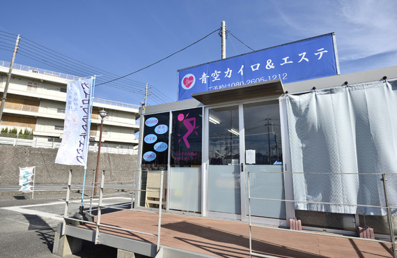 求人を開始し規模拡大 | 匝瑳市のカイロプラクティックなら青空カイロ&エステ